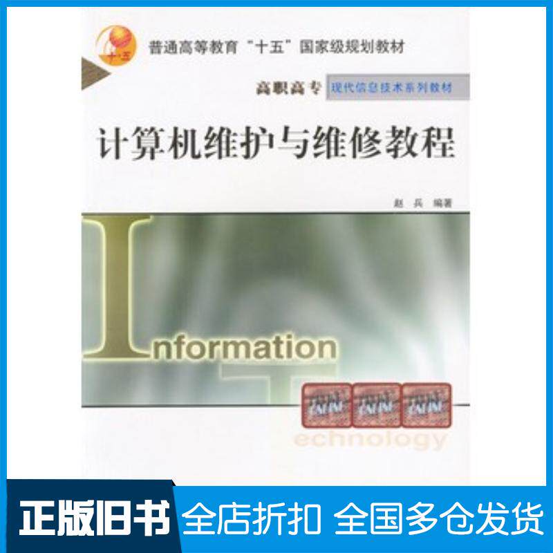 正版旧书计算机维护与维修教程赵兵编著人民邮电出版社9787115093875