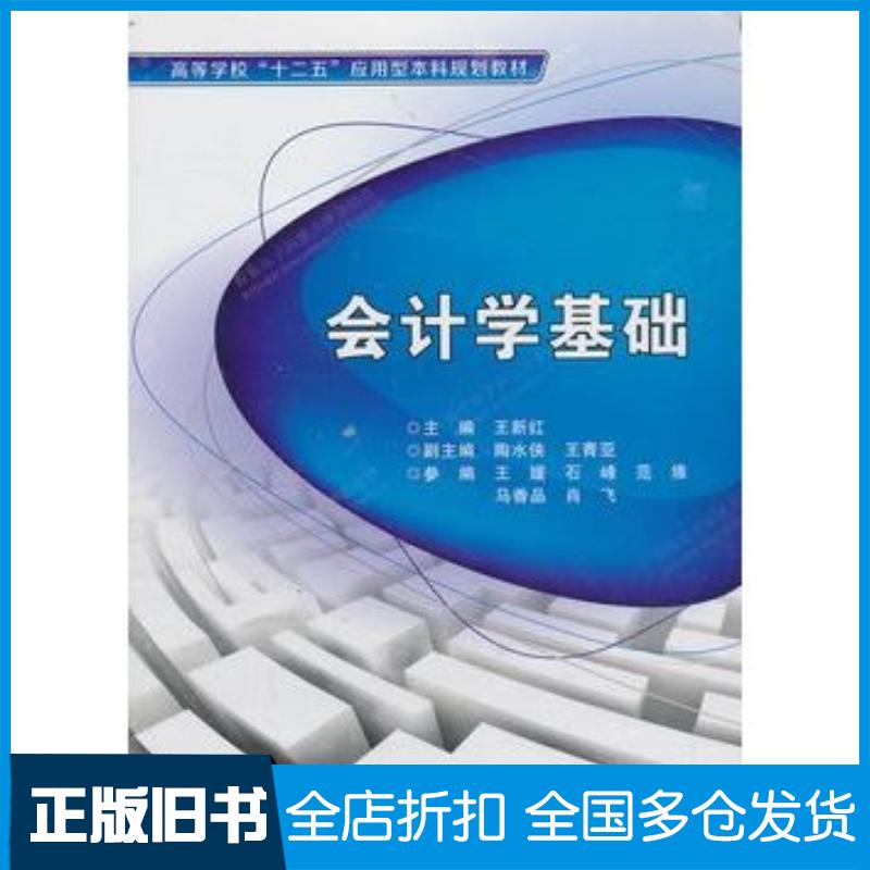 正版旧书会计学基础王新红主编西安电子科技大学出版社9787560631066