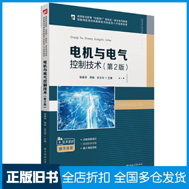 正版旧书电机与电气控制技术第二2版邹建华周帆谷玉玲编华中科技大学出版社9787568098694