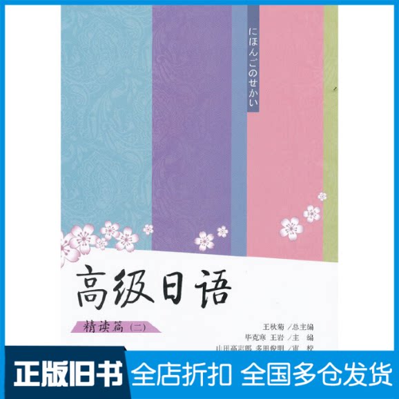 【正版旧书】高级日语(2)精读篇毕克寒//王岩 著作9787301166505北京大学出版社
