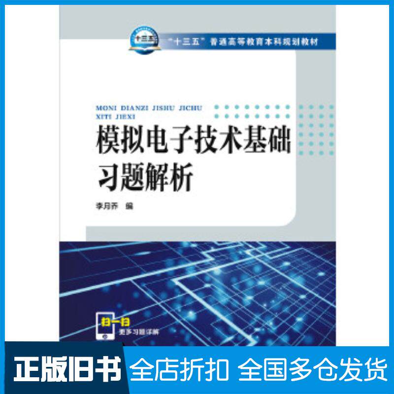 正版旧书模拟电子技术基础习题解析李月乔编中国电力出版社9787512398245