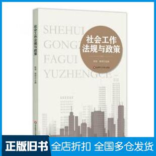 【正版旧书】社会工作规与政策林茂华东师范大学出版社9787576021929