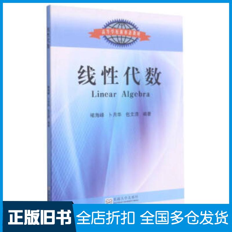 正版旧书线性代数褚海峰著褚海峰卜月华包文清编东南大学出版社9787564195298