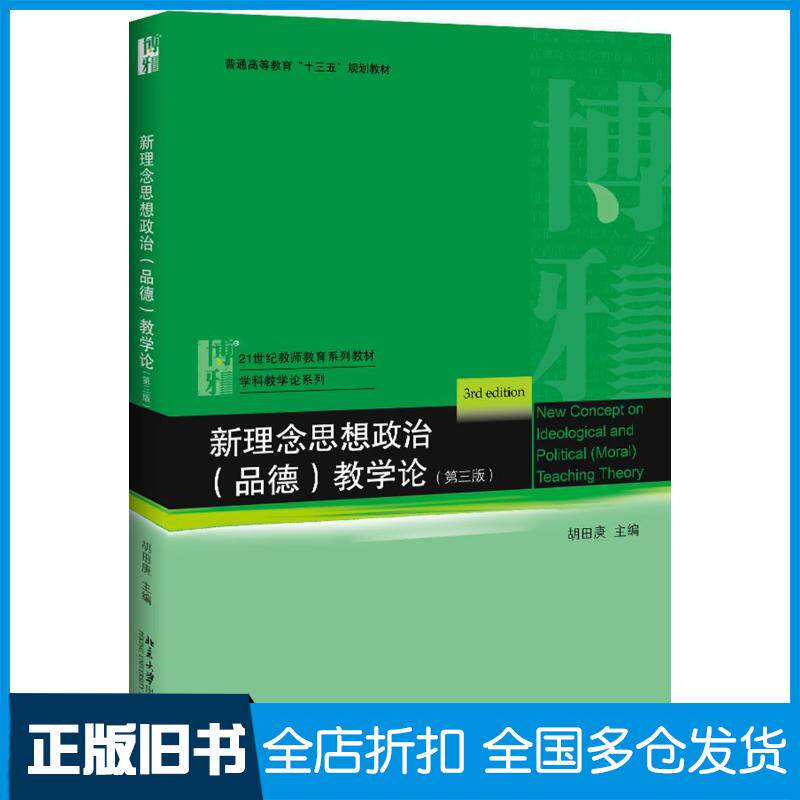 正版旧书新理念思想政治品德教学论第三3版胡田庚北京大学出版社9787301309001