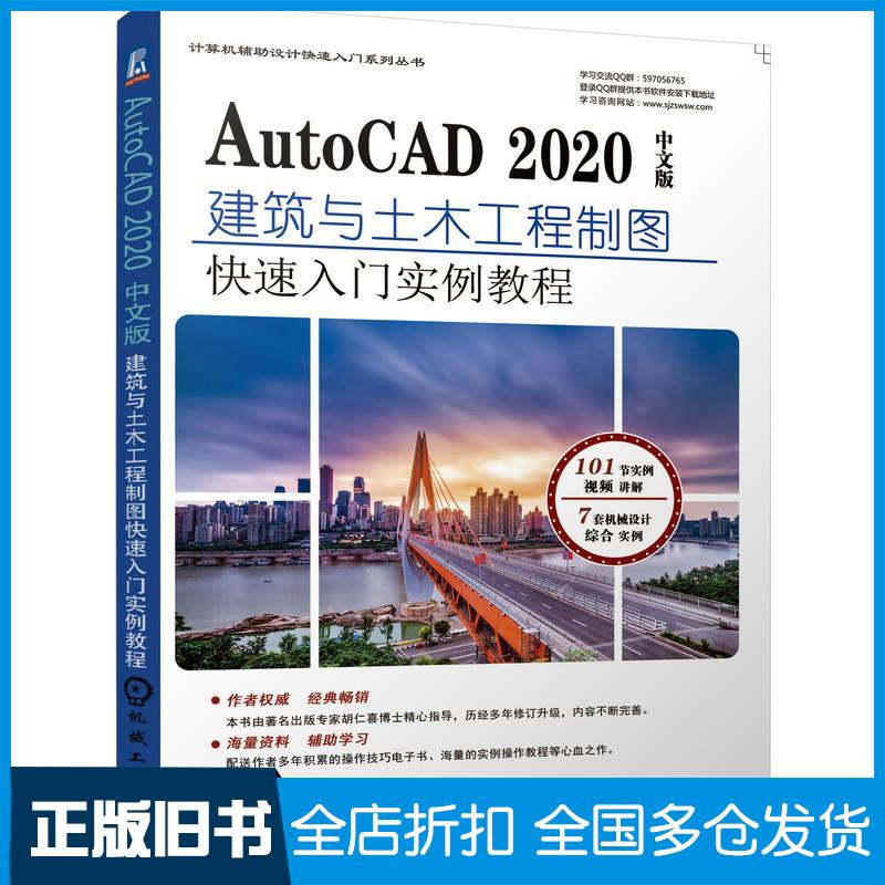 正版旧书AutoCAD2020中文版建筑与土木工程制图快速入门实例教程单春阳机械工业出版社9787111678687