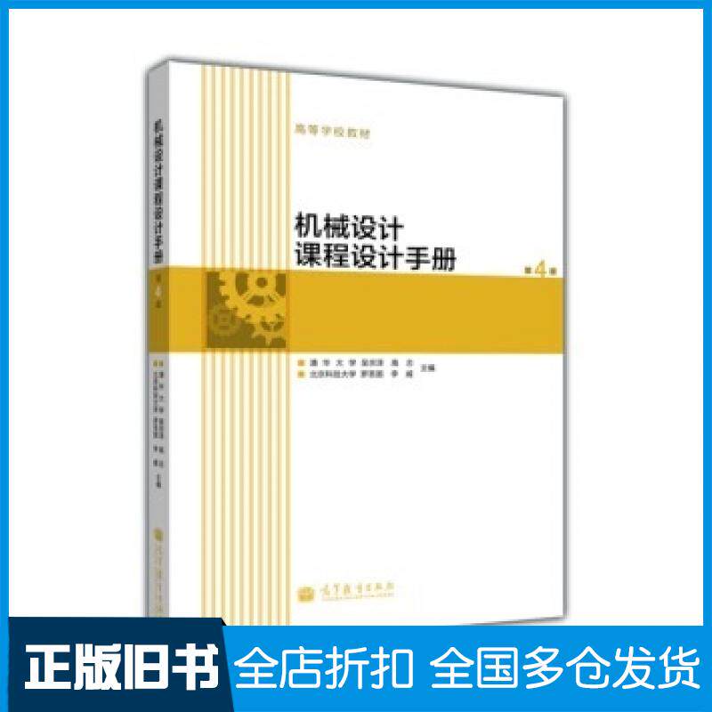 【正版旧书】机械设计课程设计手册第四4版吴宗泽等编高等教育出版社9787040348019