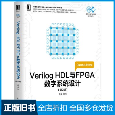 【正版旧书】VerilogHDL与FPGA数字系统设计第2版罗杰机械工业出版社9787111575757