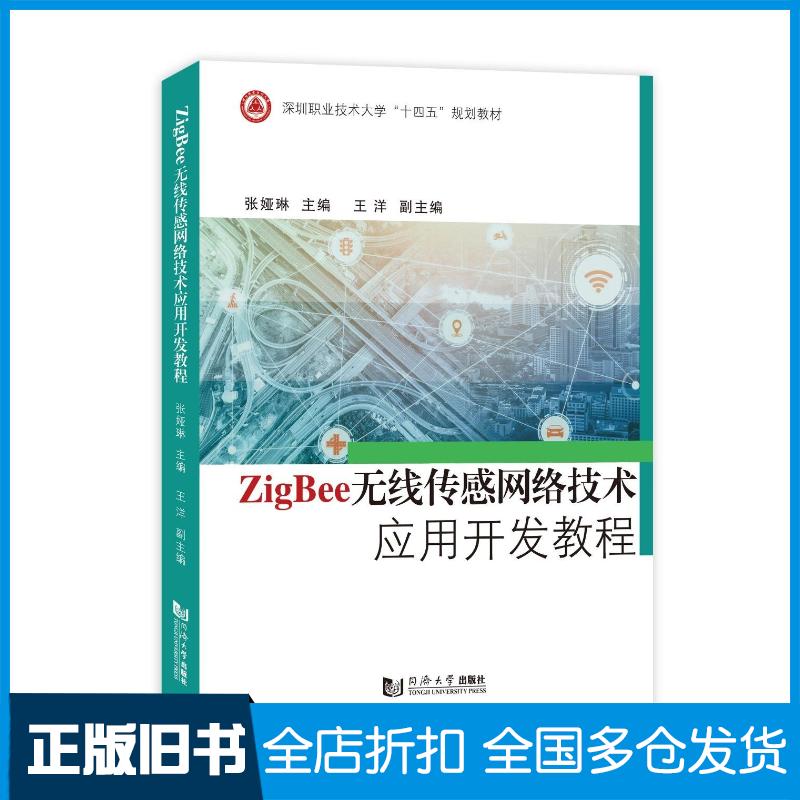 正版旧书ZIGBEE无线传感网络技术应用开发教程张娅琳同济大学出版社9787576511079