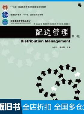 【正版旧书】配送管理第3版汝宜红编宋伯慧编机械工业出版社9787111531364