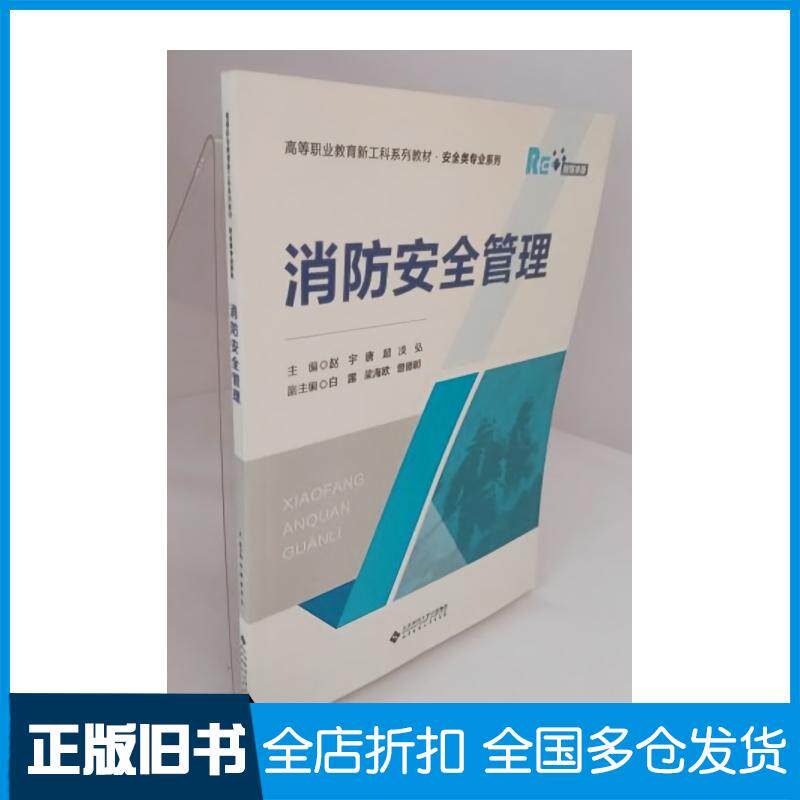 正版旧书消防安全管理赵宇唐超淡弘北京师范大学出版社9787303303144