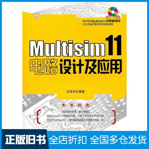 正版旧书Multisim11电路设计及应用王冠华编著国防工业出版社9787118071856