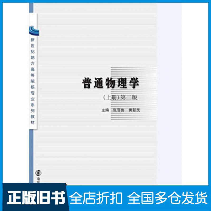 【正版旧书】普通物理学上下册第二版张晋鲁黄新民南京大学出版社9787305157219