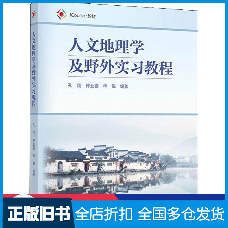 正版旧书人文地理学及野外实习教程孔翔钟业喜申悦作高等教育出版社9787040564372