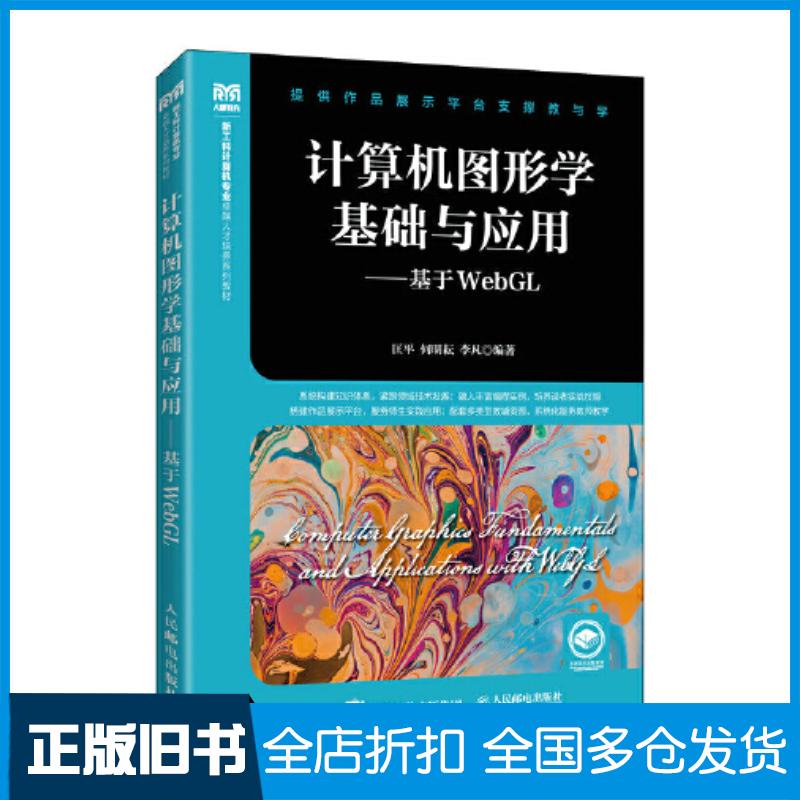 正版旧书计算机图形学基础与应用基于WebGL匡平何明耘李凡人民邮电出版社9787115602374