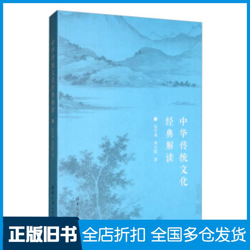 正版旧书中华传统文化经典解读张学成周宝银著清华大学出版社9787302540304