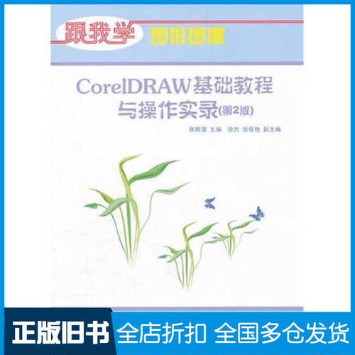 【正版旧书】CorelDRAW基础教程与操作实录(第2版)张跃强  主编9787302270577清华大学出版社