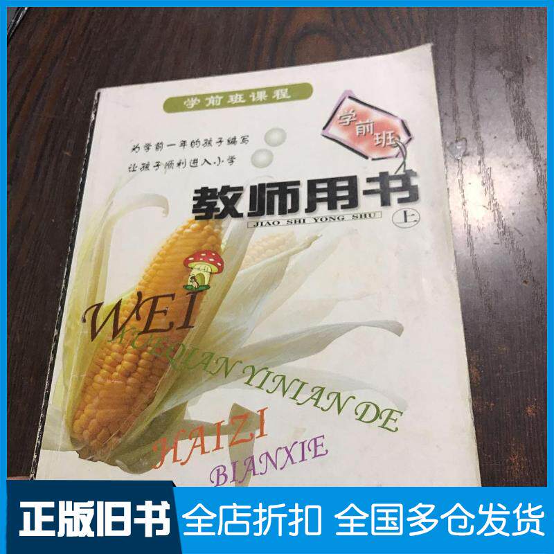 正版旧书学前班教师用书上孙浣敬华东师范大学出版社9787561743621