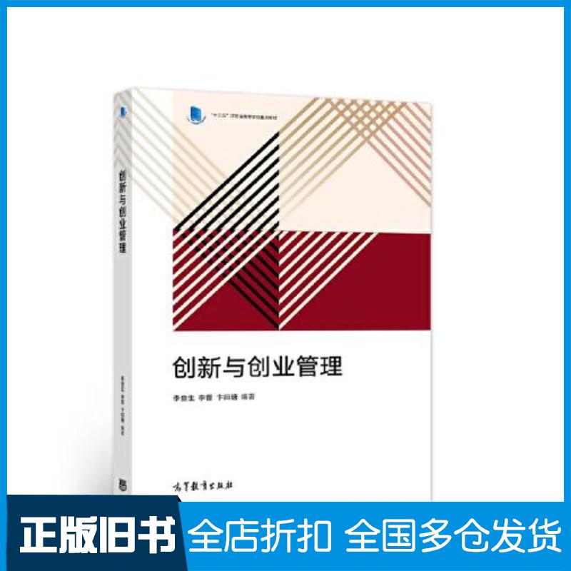 正版旧书十三五江苏省高等学校重点教材创新与创业管理李金生李晋卞曰瑭编高等教育出版社9787040558746