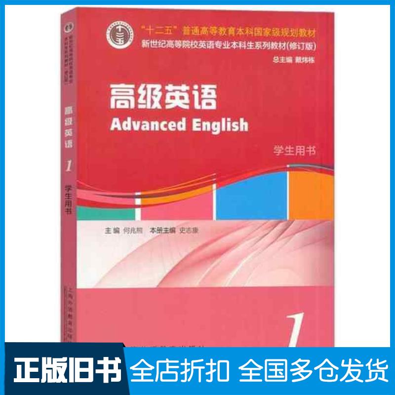 正版旧书高级英语1学生用书何兆熊上海外语教育出版社9787544679732