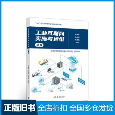 正版旧书工业互联网实施与运维彭赛金佘明辉方虎彪高等教育出版社9787040551006