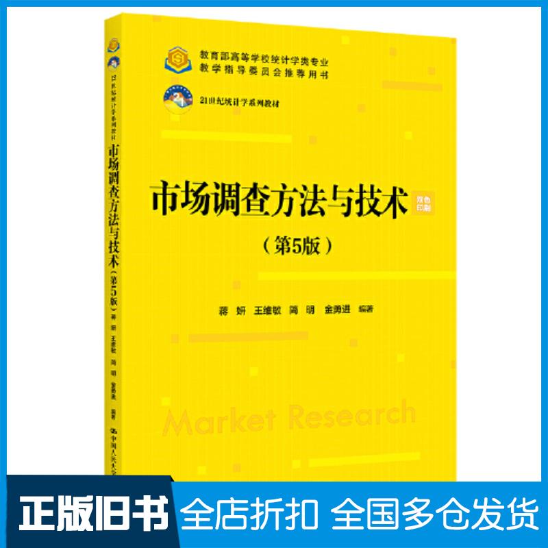 正版旧书市场调查方法与技术第5版蒋妍王维敏简明金勇进中国人民大学出版社9787300325699