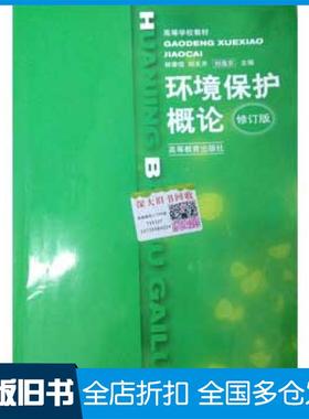 【正版旧书】环境保护概论修订版林肇信刘天齐刘逸农主编高等教育出版社9787040072495