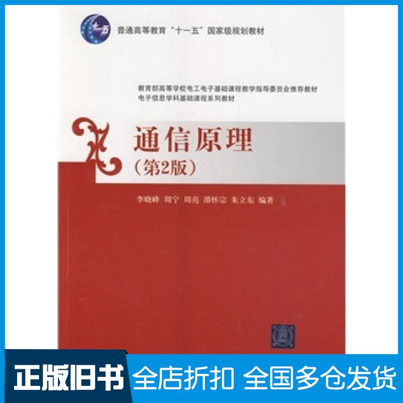 【正版旧书】通信原理李晓峰9787302367253清华大学出版社