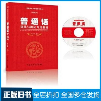 【正版旧书】普通话水平测试专用教材普通话训练与测试专用教材编委会编中国传媒大学出版社9787565709494