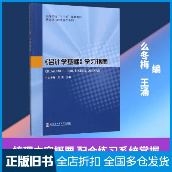 【正版旧书】《会计学基础》学习指南么冬梅,王涌 编9787560385860哈尔滨工业大学出版社