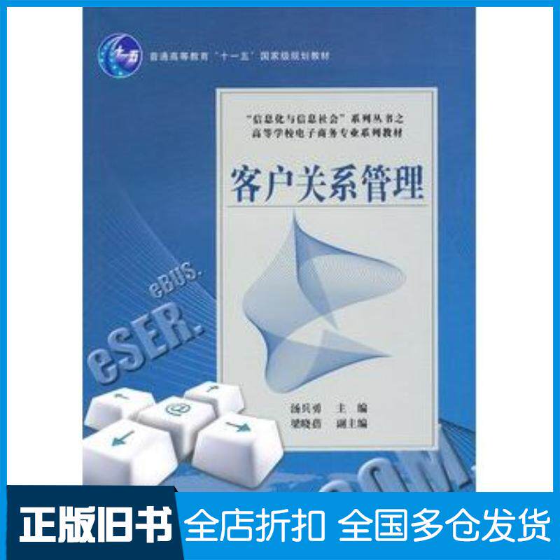 正版旧书客户关系管理汤兵勇主编电子工业出版社9787121114915