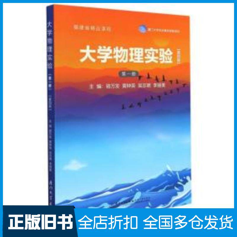 正版旧书大学物理实验第一册编者骆万发黄钟英吴志明李丽美责编陈进才厦门大学出版社9787561584729