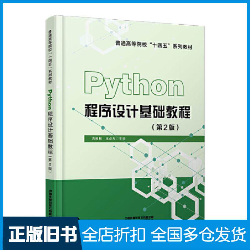 正版旧书Python程序设计基础教程第二2版编者吉根林王必友责编汪敏包宁中国铁道出版社9787113301415