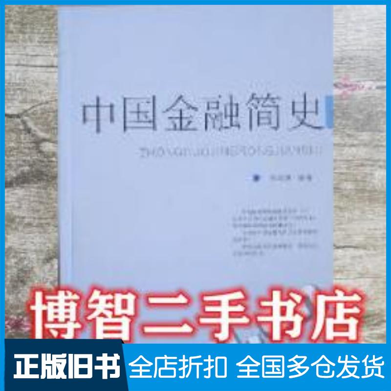 正版旧书中国金融简史孙光慧甘肃科学技术出版社9787542414083