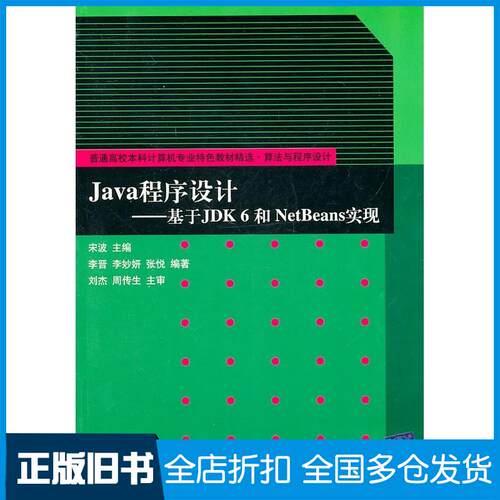 正版旧书Java程序设计基于JDK6和NetBeans实现宋波主编李晋李妙妍张悦编著清华大学出版社978730224