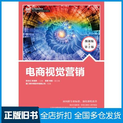 【正版旧书】电商视觉营销微课版第二2版贲志红郑海燕人民邮电出版社9787115613196