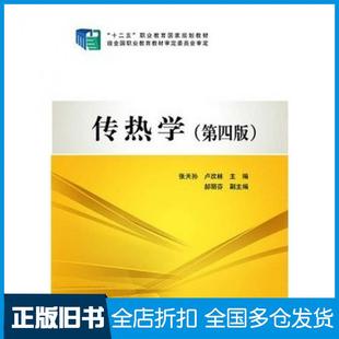 【正版旧书】传热学(第四版)张天孙卢改林郝丽芬中国电力出版社张天孙卢改林主编中国电力出版社9787512359628