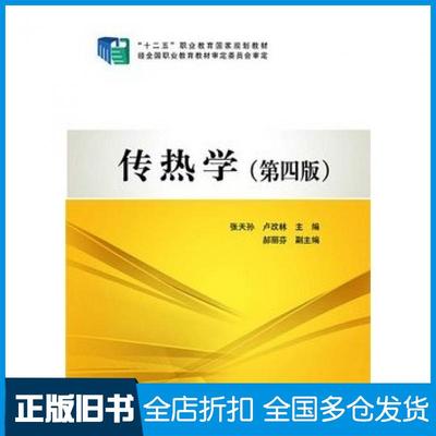 【正版旧书】传热学(第四版)张天孙卢改林郝丽芬中国电力出版社张天孙卢改林主编中国电力出版社9787512359628