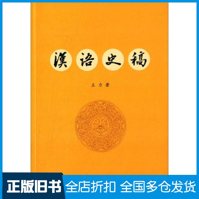 【正版旧书】汉语史稿王力 著9787101105551中华书局