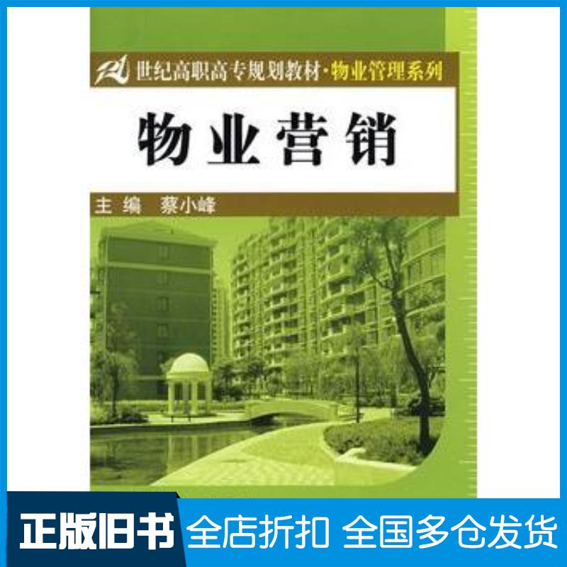正版旧书物业营销21世纪高职高专规划教材·物业管理系列蔡小峰主编中国人民大学出版社9787300092232