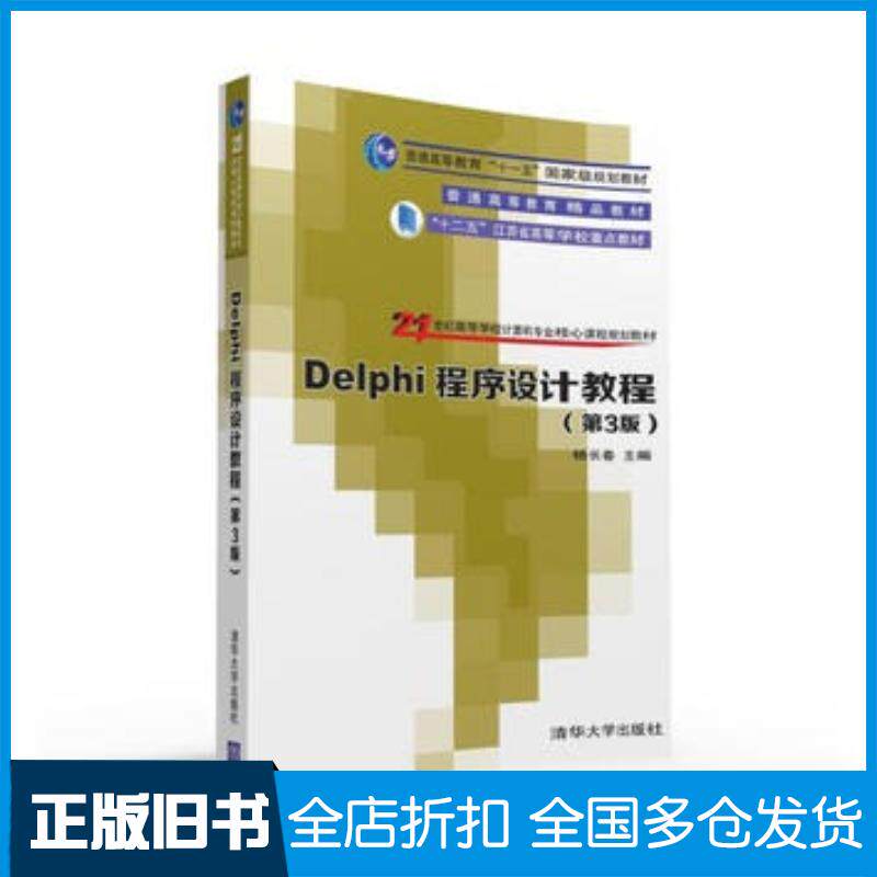 正版旧书Delphi程序设计教程第三3版杨长春刘俊方骥石林徐守坤朱正伟清华大学出版社9787302432760
