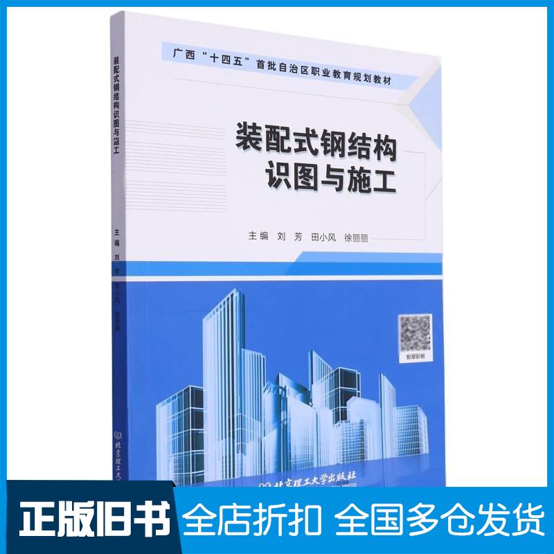 正版旧书装配式钢结构识图与施工刘芳北京理工大学出版社9787576323856