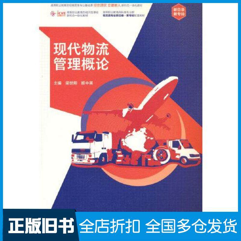 【正版旧书】现代物流管理概论梁世翔姬中英高等教育出版社9787040569926
