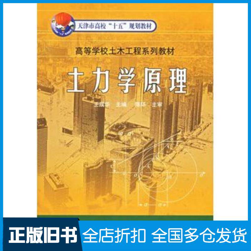 正版旧书土力学原理王成华主编天津大学出版社9787561815960