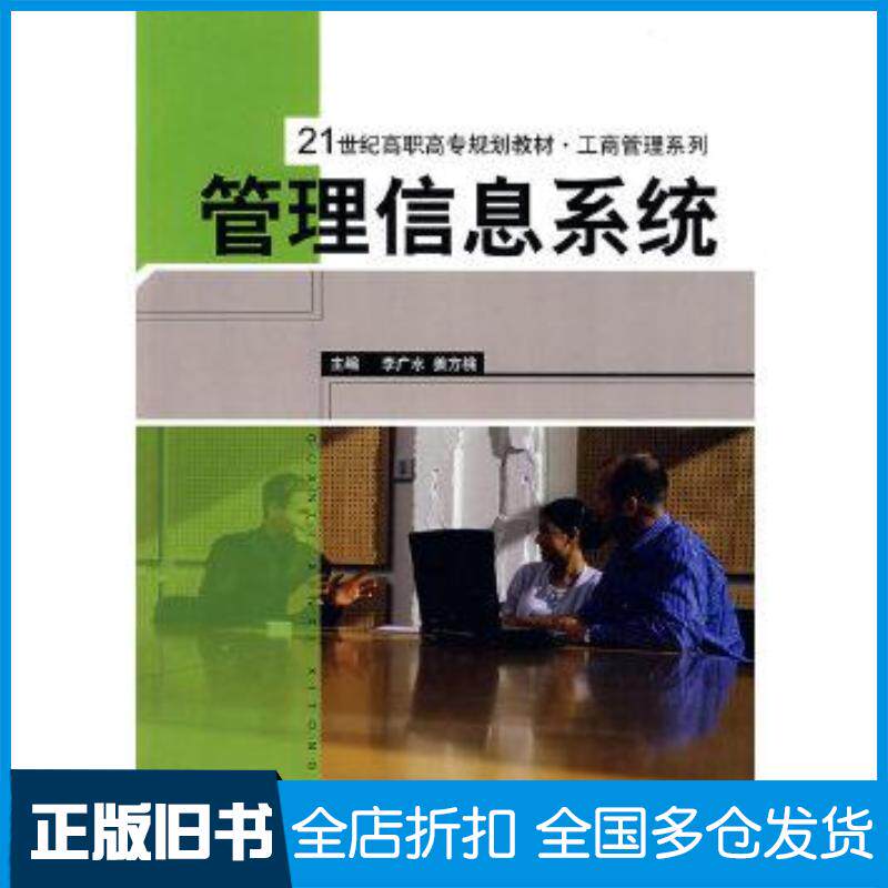 正版旧书管理信息系统李广水姜方桃主编中国人民大学出版社9787300092959