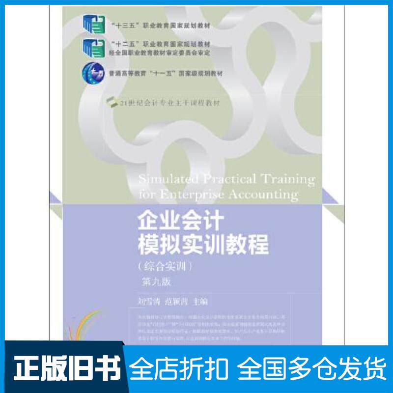 正版旧书企业会计模拟实训教程综合实训第九版刘雪清范颖茜东北财经大学出版社9787565442421