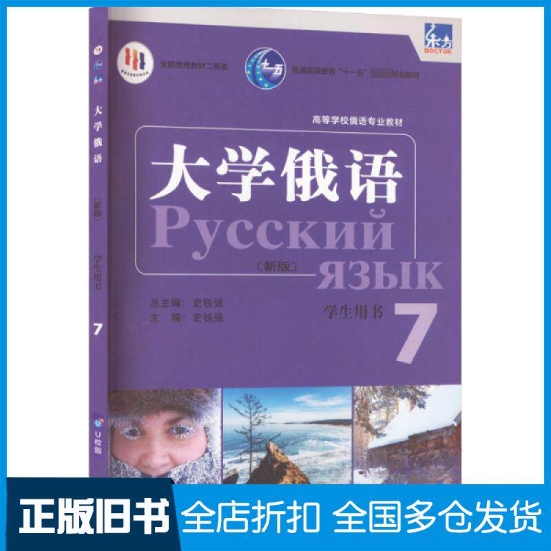 【正版旧书】东方大学俄语新版 7 学生用书史铁强9787521344615外语教学与研究出版社