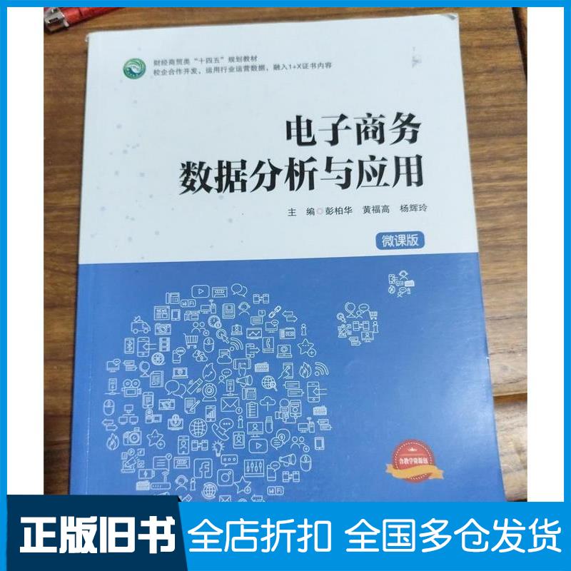 正版旧书电子商务数据分析与应用微课版彭柏华湖南科学技术9787571026493