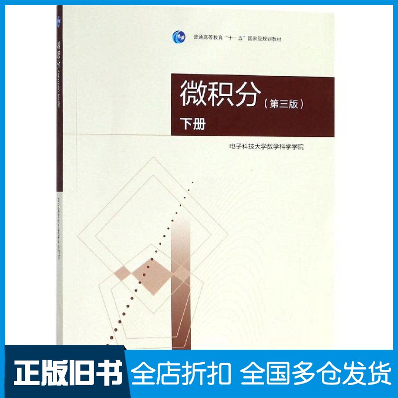【正版旧书】微积分(第3版)下册编者:电子科技大学数学科学学院 著9787040511468高等教育出版社