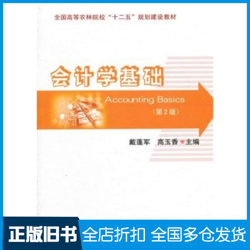 正版旧书会计学基础第二2版戴蓬军高玉香主编中国农业大学出版社9787565504815