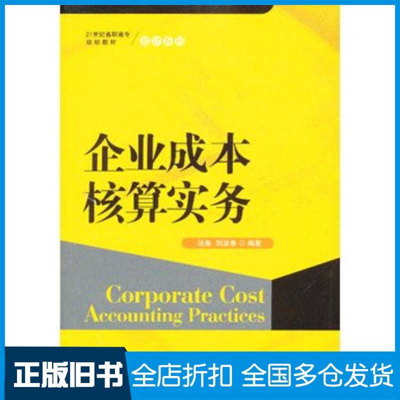 正版旧书企业成本核算实务汤泉刘淑春编著中国人民大学出版社9787300169675